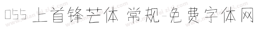 055 上首锋芒体 常规字体转换